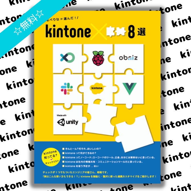 なべりなが選んだ！kintone×〇〇8選 - kintone-labo - BOOTH