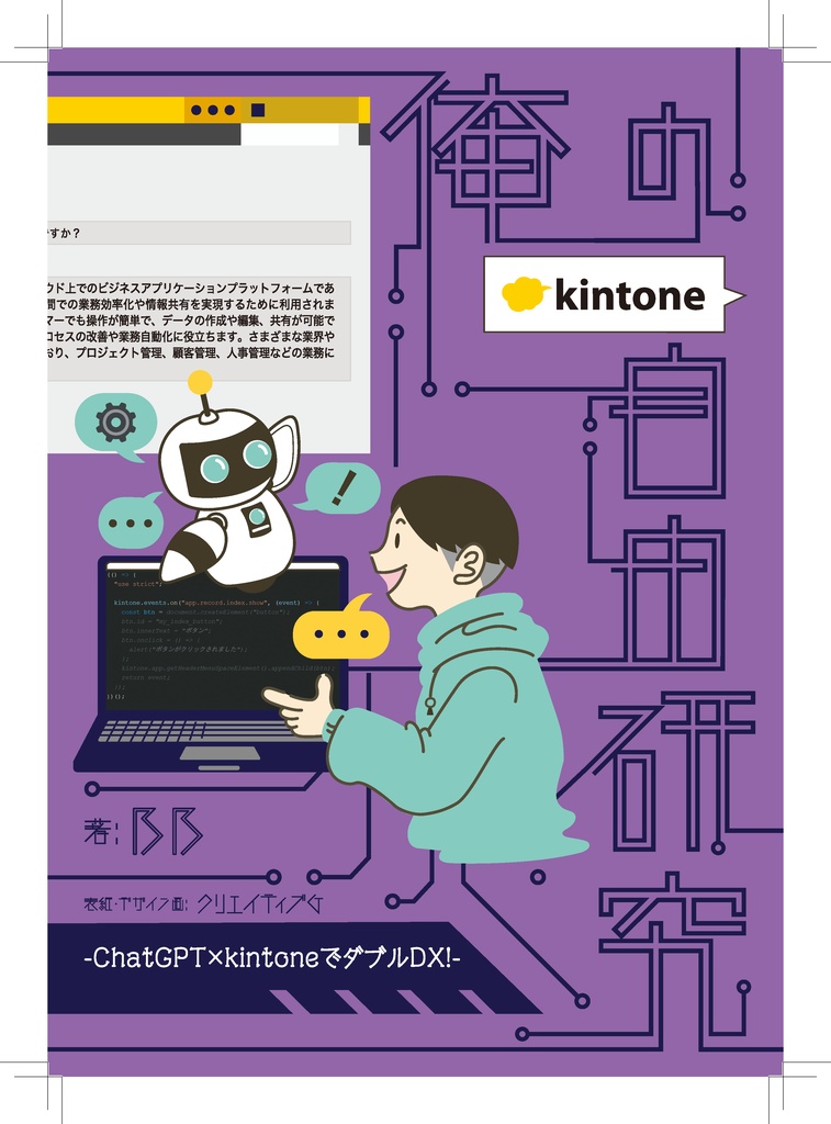 俺の自由研究 - ChatGPT×kintoneでダブルDX!-