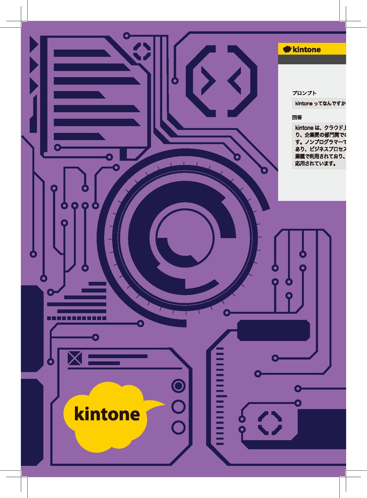 俺の自由研究 - ChatGPT×kintoneでダブルDX!-