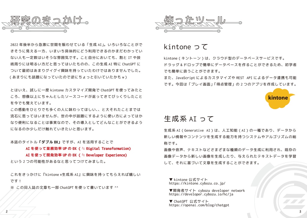 俺の自由研究 - ChatGPT×kintoneでダブルDX!-