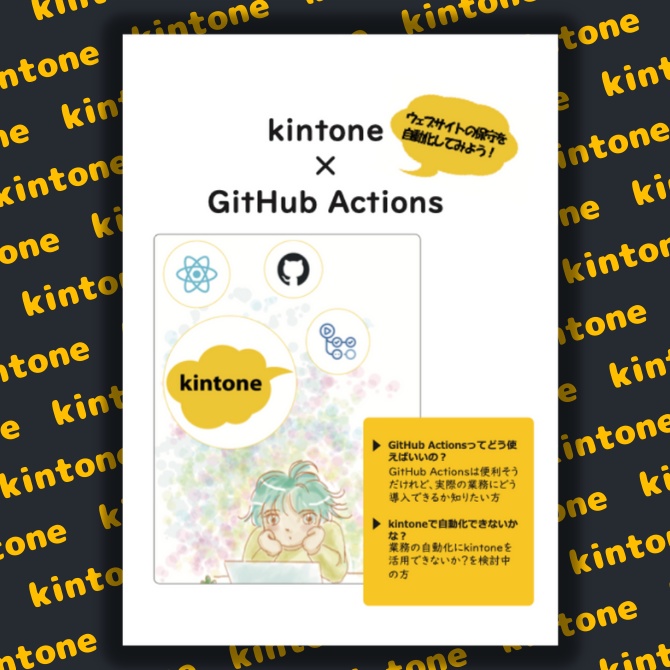 kintone x GitHub Actions ウェブサイトの保守を自動化してみよう！