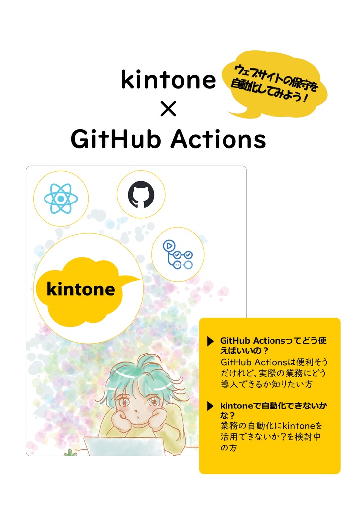 kintone x GitHub Actions ウェブサイトの保守を自動化してみよう!