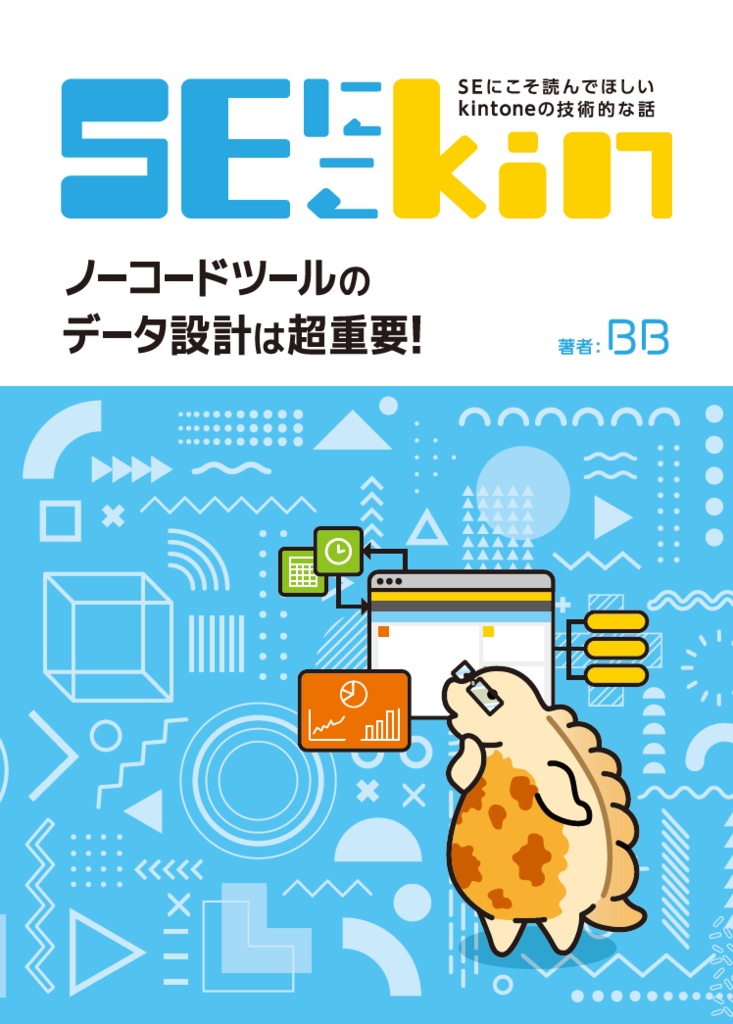 SEにこそ読んでほしいkintoneの技術的な話 ~ノーコードツールのデータ設計は超重要!~