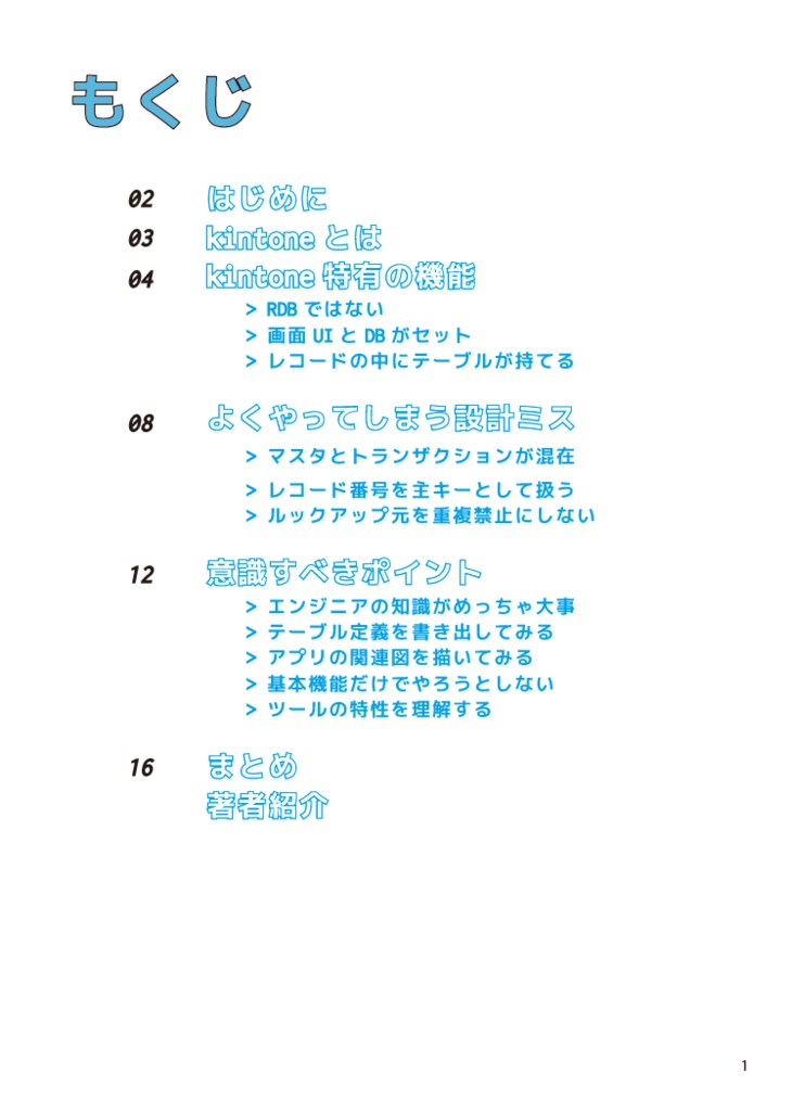 SEにこそ読んでほしいkintoneの技術的な話 ~ノーコードツールのデータ設計は超重要!~