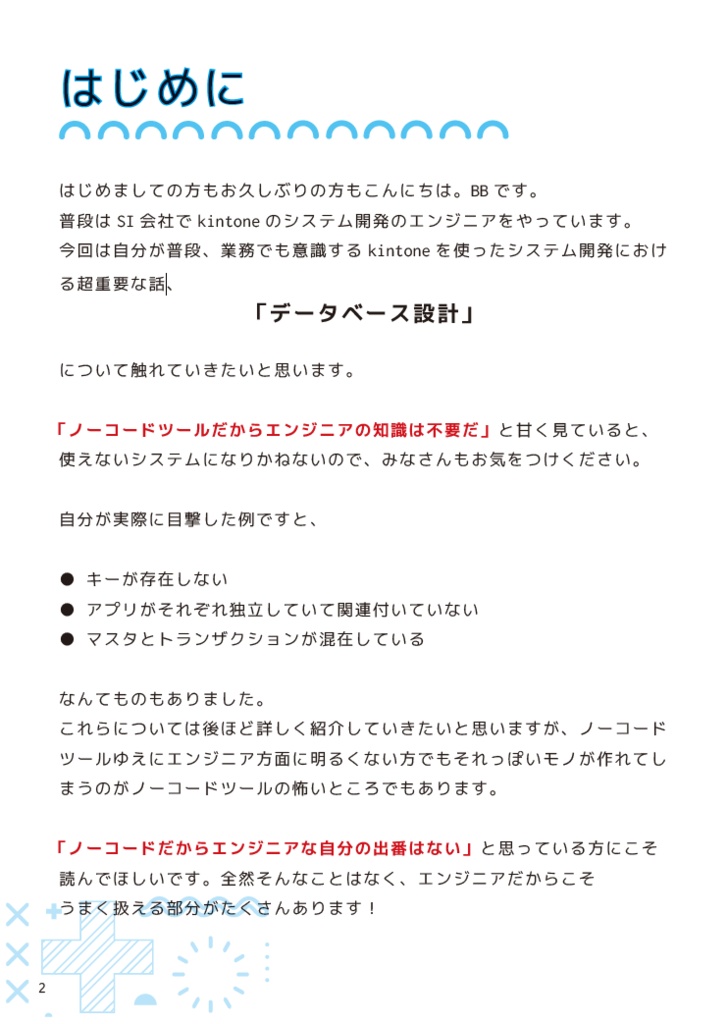 SEにこそ読んでほしいkintoneの技術的な話 ~ノーコードツールのデータ設計は超重要!~