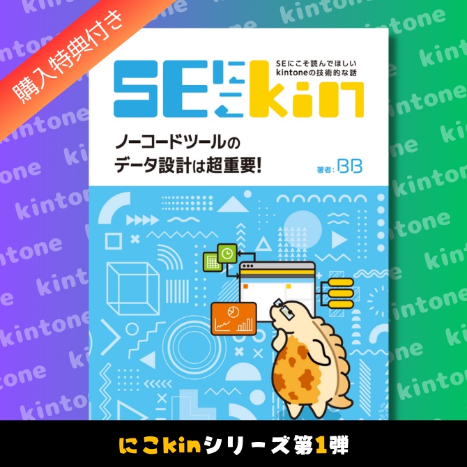 SEにこそ読んでほしいkintoneの技術的な話 ~ノーコードツールのデータ設計は超重要！~