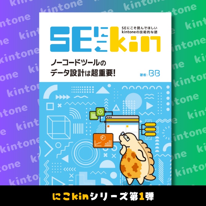 SEにこそ読んでほしいkintoneの技術的な話 ~ノーコードツールのデータ設計は超重要！~