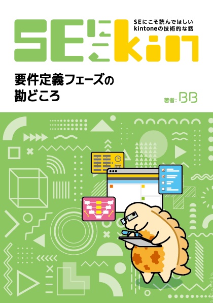 SEにこそ読んでほしいkintoneの技術的な話 ~要件定義フェーズの勘どころ~