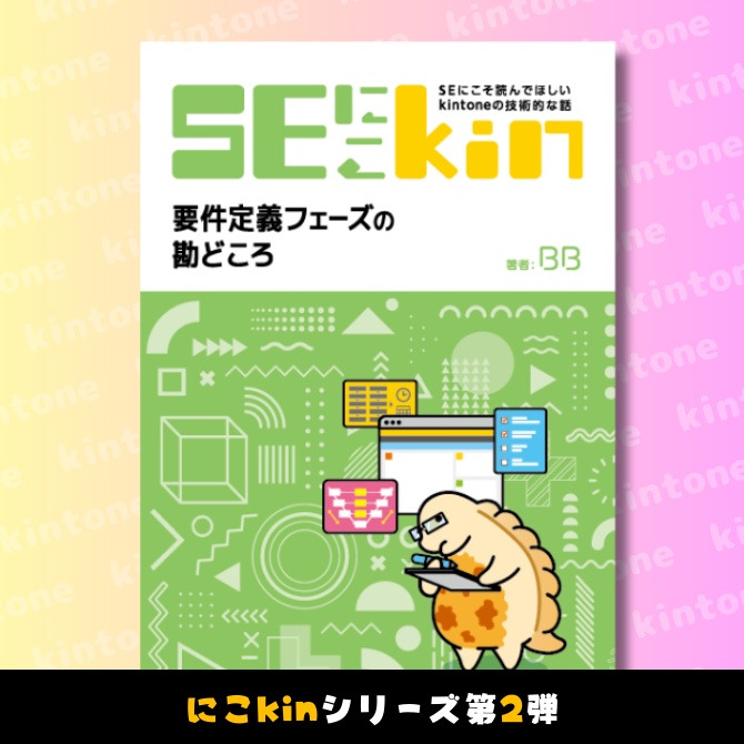 SEにこそ読んでほしいkintoneの技術的な話 ~要件定義フェーズの勘どころ~