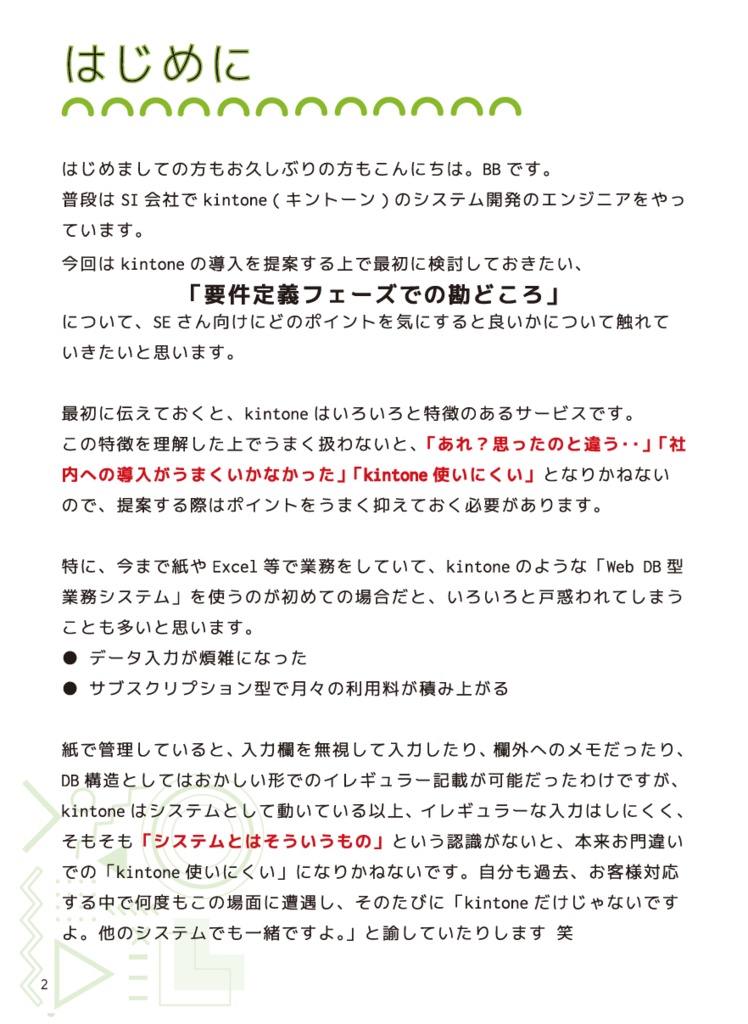 SEにこそ読んでほしいkintoneの技術的な話 ~要件定義フェーズの勘どころ~