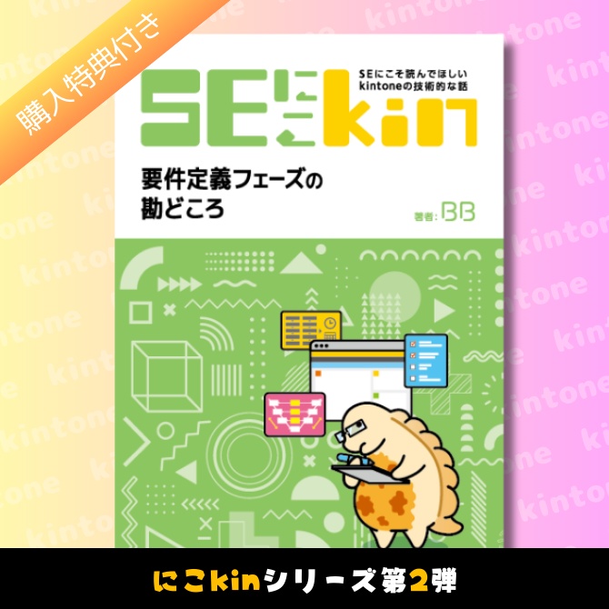 SEにこそ読んでほしいkintoneの技術的な話 ~要件定義フェーズの勘どころ~