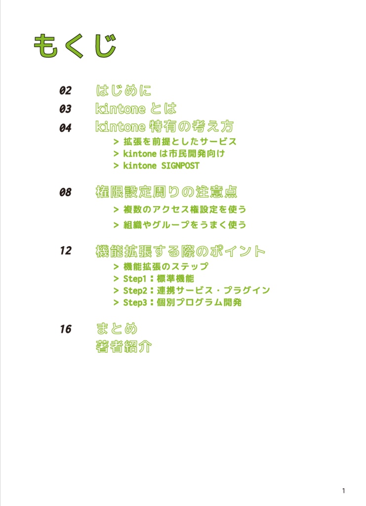 SEにこそ読んでほしいkintoneの技術的な話 ~要件定義フェーズの勘どころ~