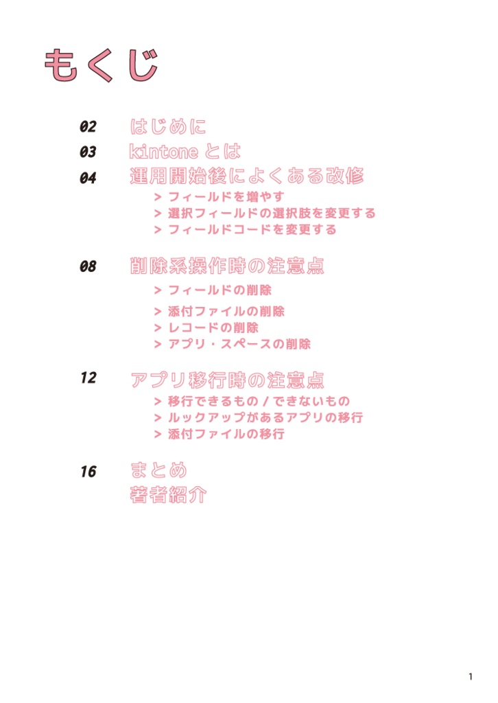 SEにこそ読んでほしいkintoneの技術的な話 ~運用後の改修で失敗しないためのポイント~