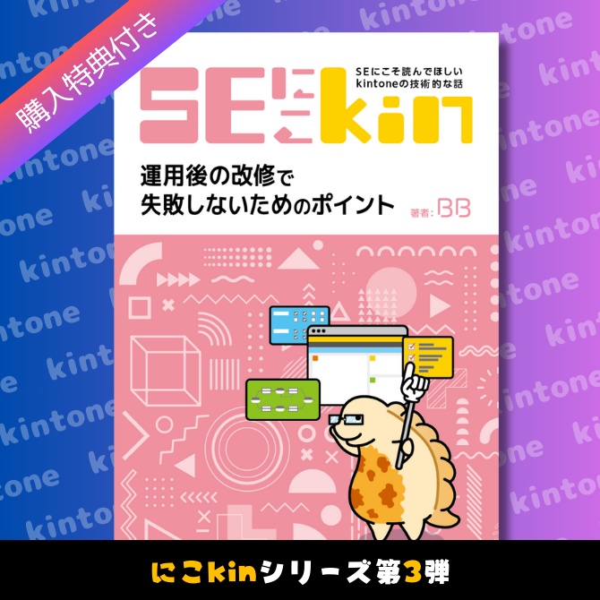 SEにこそ読んでほしいkintoneの技術的な話 ~運用後の改修で失敗しないためのポイント~