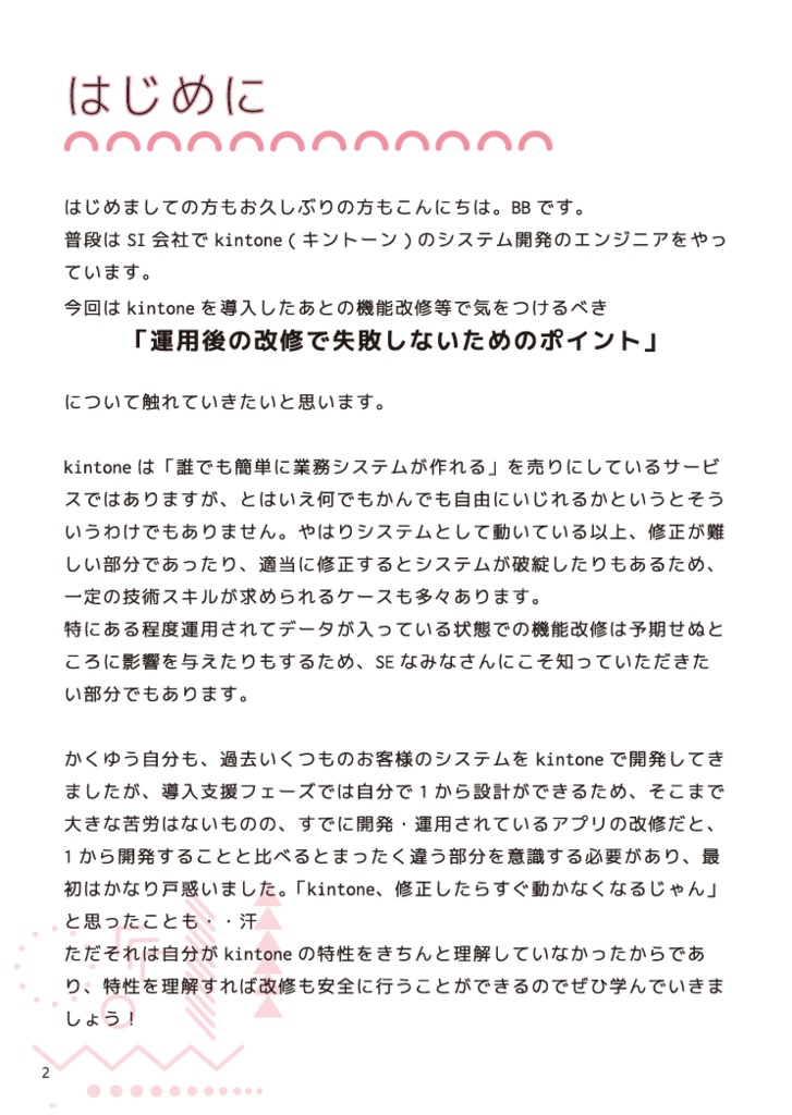 SEにこそ読んでほしいkintoneの技術的な話 ~運用後の改修で失敗しないためのポイント~