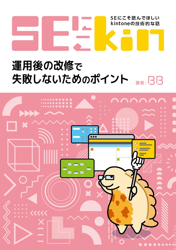 SEにこそ読んでほしいkintoneの技術的な話 ~運用後の改修で失敗しないためのポイント~