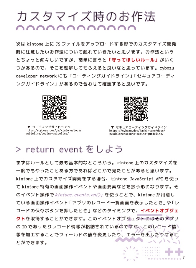 SEにこそ読んでほしいkintoneの技術的な話 ~カスタマイズ開発における知っておきたいお作法~