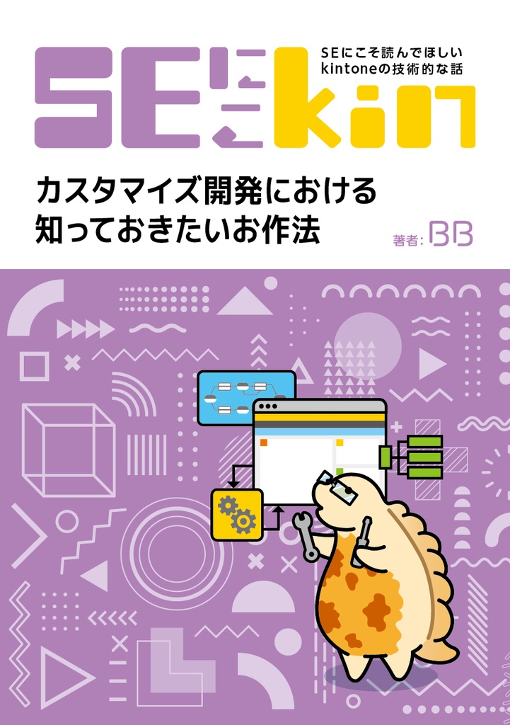 SEにこそ読んでほしいkintoneの技術的な話 ~カスタマイズ開発における知っておきたいお作法~