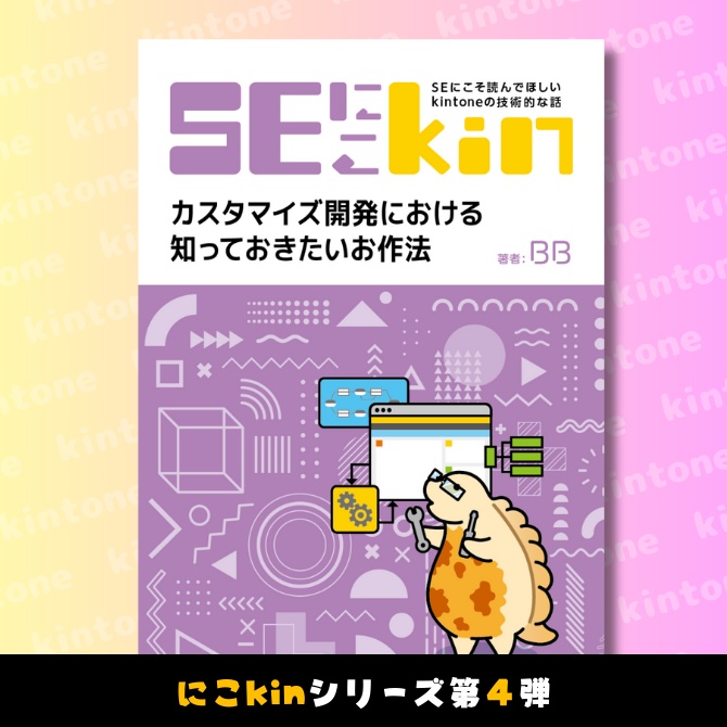 SEにこそ読んでほしいkintoneの技術的な話 ~カスタマイズ開発における知っておきたいお作法~