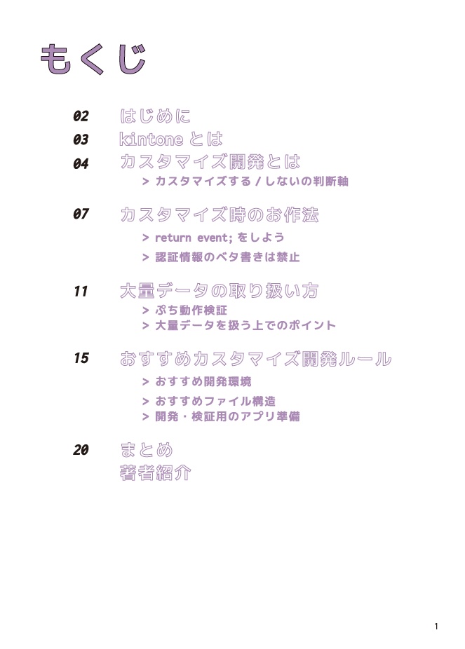 SEにこそ読んでほしいkintoneの技術的な話 ~カスタマイズ開発における知っておきたいお作法~