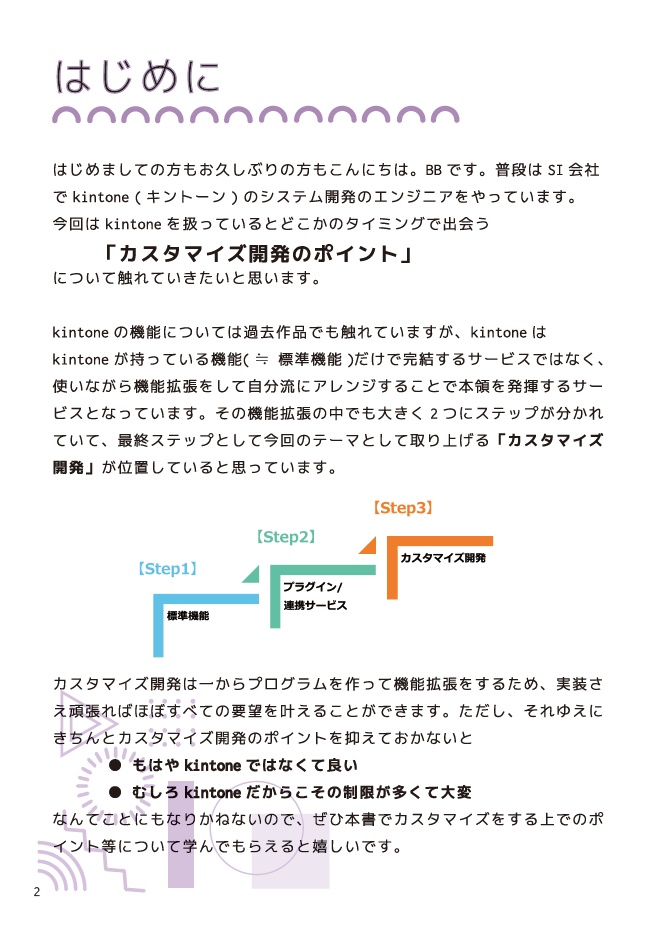 SEにこそ読んでほしいkintoneの技術的な話 ~カスタマイズ開発における知っておきたいお作法~