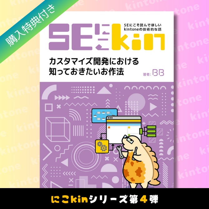 SEにこそ読んでほしいkintoneの技術的な話 ~カスタマイズ開発における知っておきたいお作法~