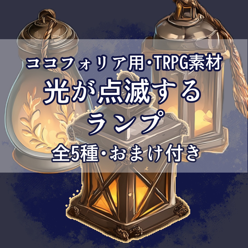 TRPG・配信【ココフォリア対応】動く、点滅するランタン APNG素材セット|TRPG・配信