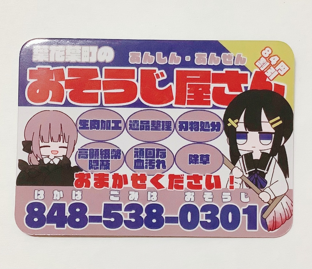 おそうじ屋さん広告風マグネットステッカー