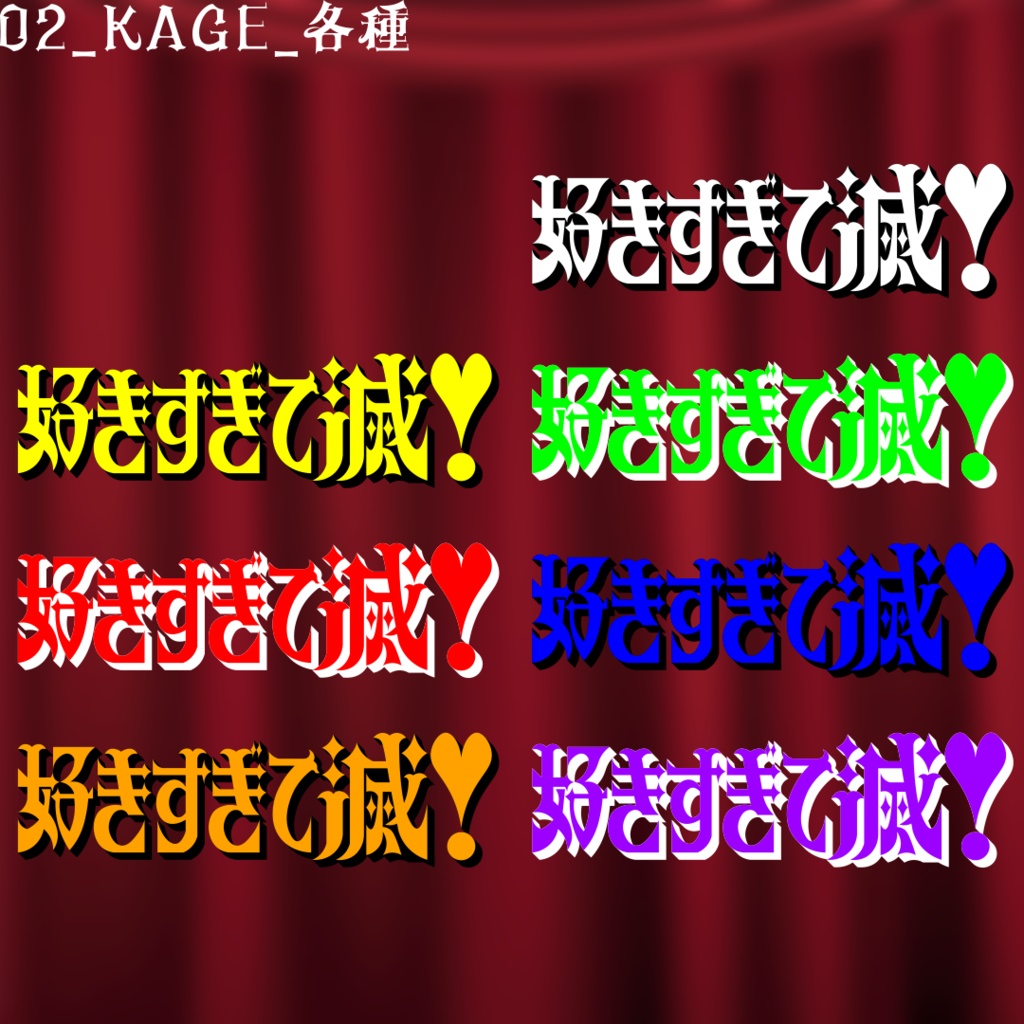 【無料】好きすぎて滅!風_タイトルロゴ素材
