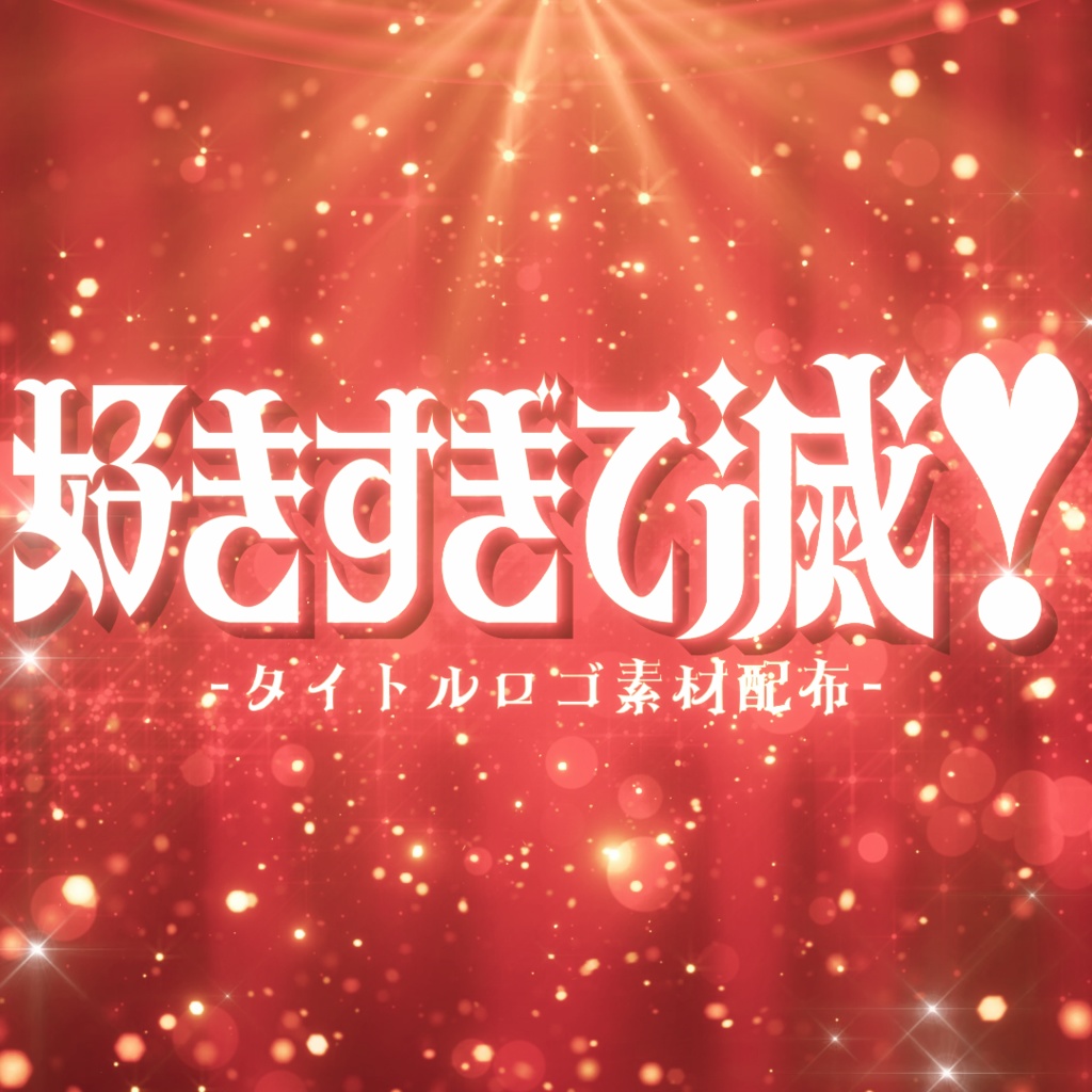 【無料】好きすぎて滅！風_タイトルロゴ素材