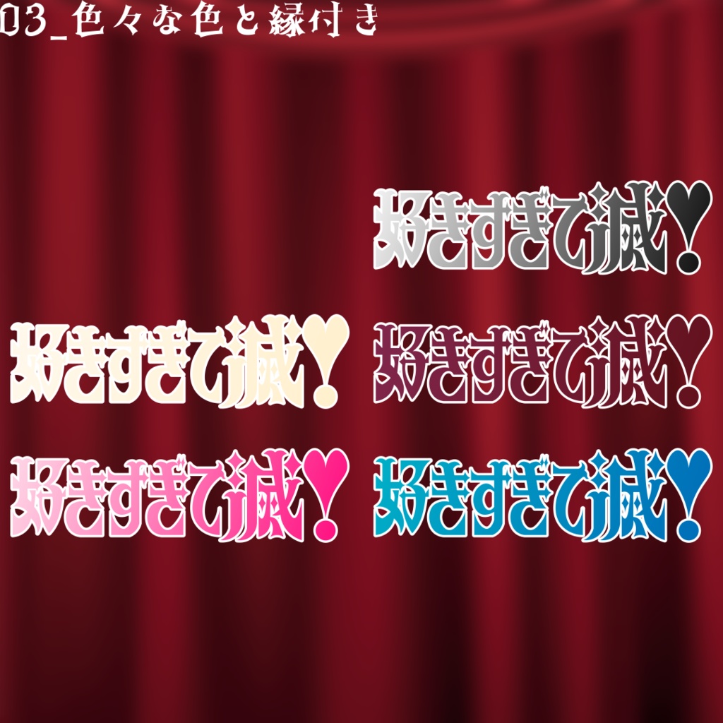 【無料】好きすぎて滅!風_タイトルロゴ素材