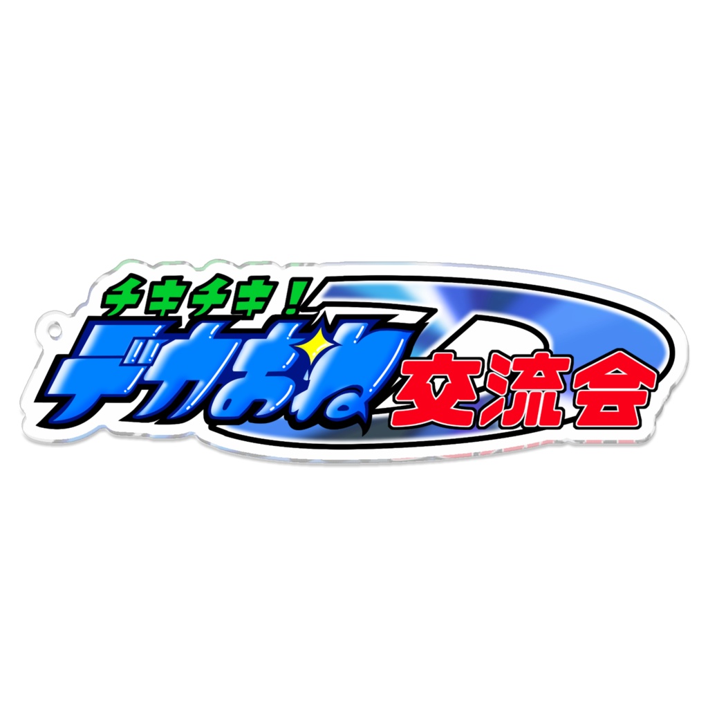 チキチキデカおね交流会 ロゴアクリルキーホルダー