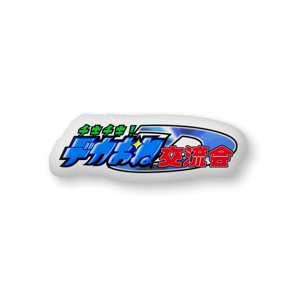 チキチキデカおね交流会 ロゴクッション