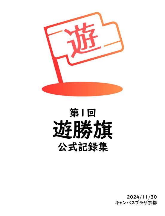 第1回遊勝旗 公式記録集