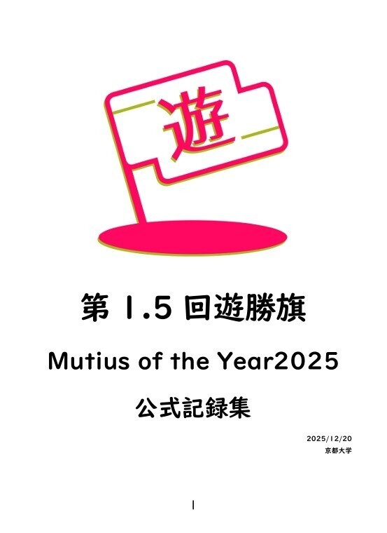 第1.5回遊勝旗&Mutius of the Year 2025 公式記録集