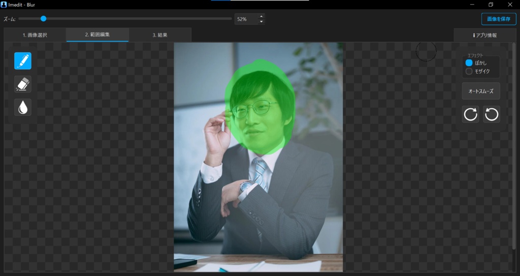 Imedit – ImageBlur 簡単ぼかし加工ツール
