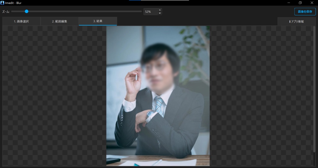 Imedit – ImageBlur 簡単ぼかし加工ツール