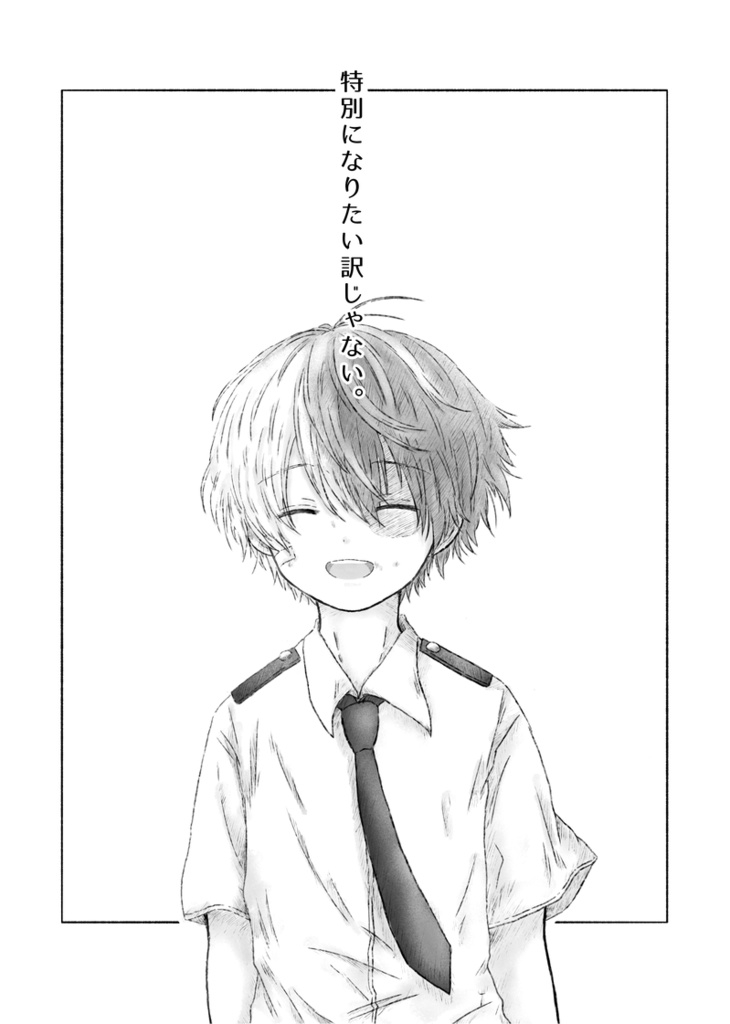 特別になりたい訳じゃない。