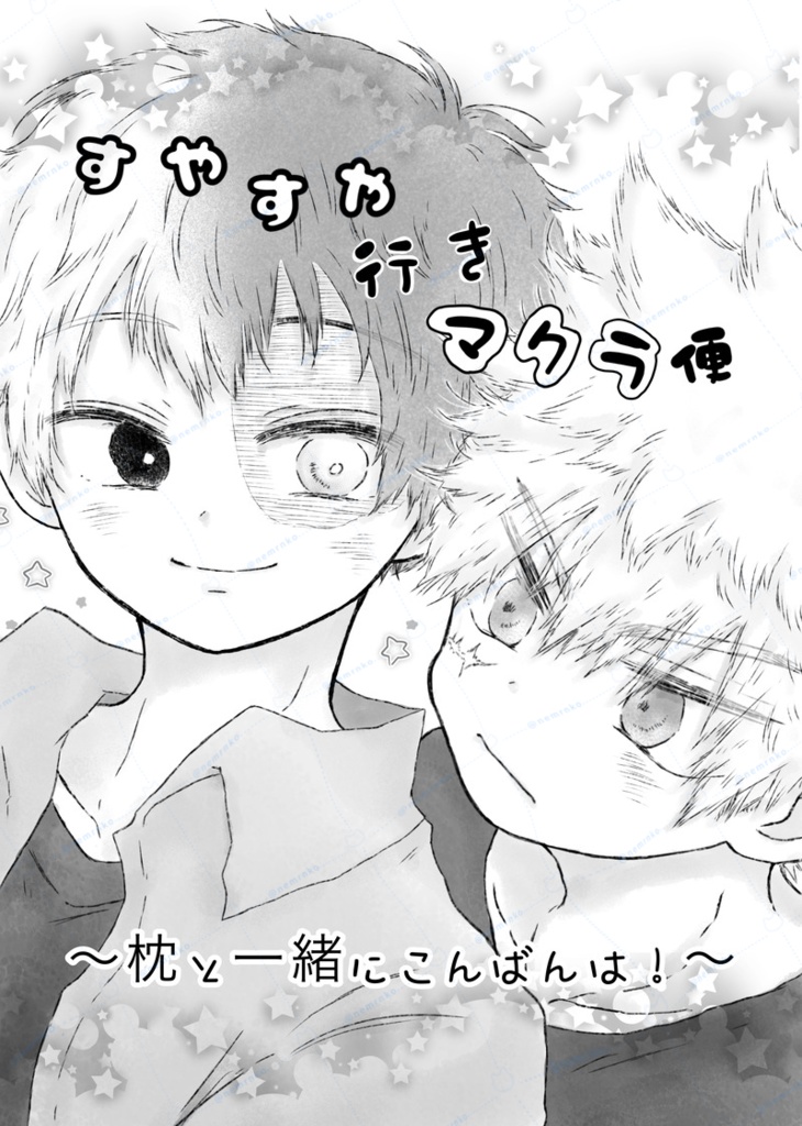 すやすや行きマクラ便~枕と一緒にこんばんは！~