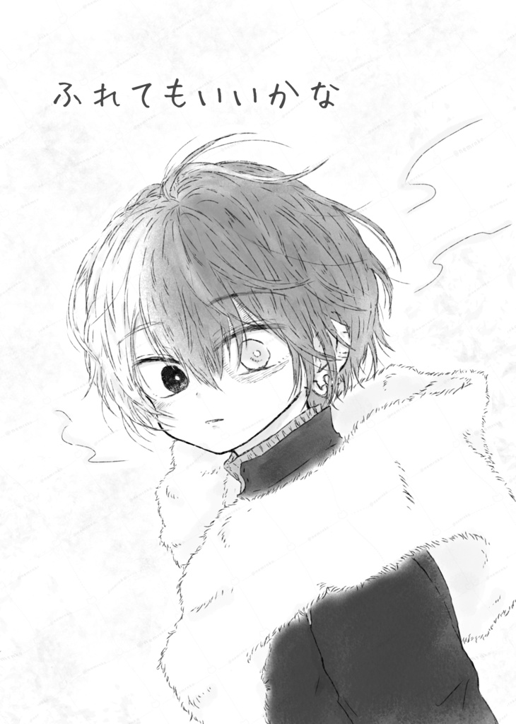 ふれてもいいかな