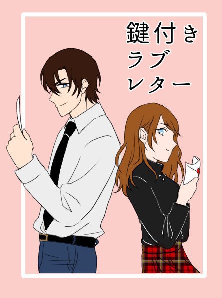 「鍵付きラブレター」