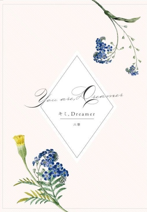 ｢キミ、Dreamer｣