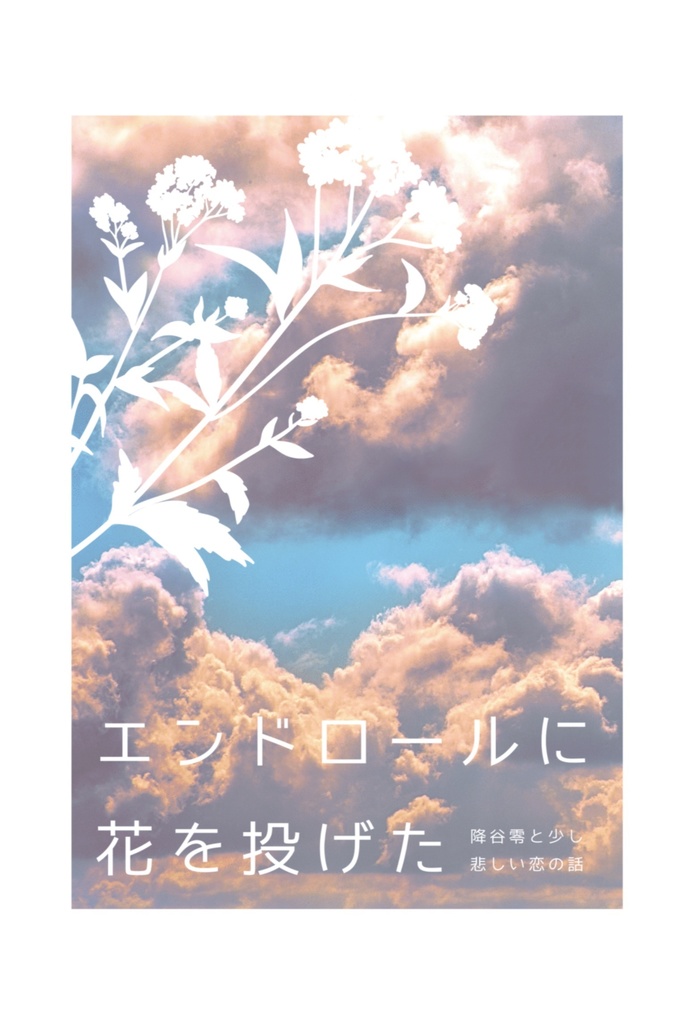 ｢エンドロールに花を投げた｣