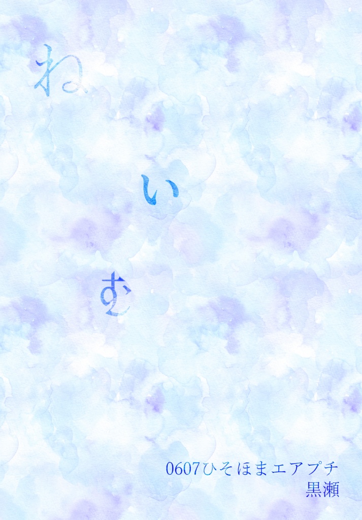 0607#エアブーCITY&FES ひそほま無配PDF