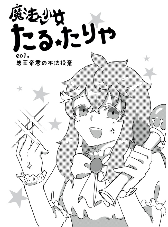 魔法少女タル☆タリヤ