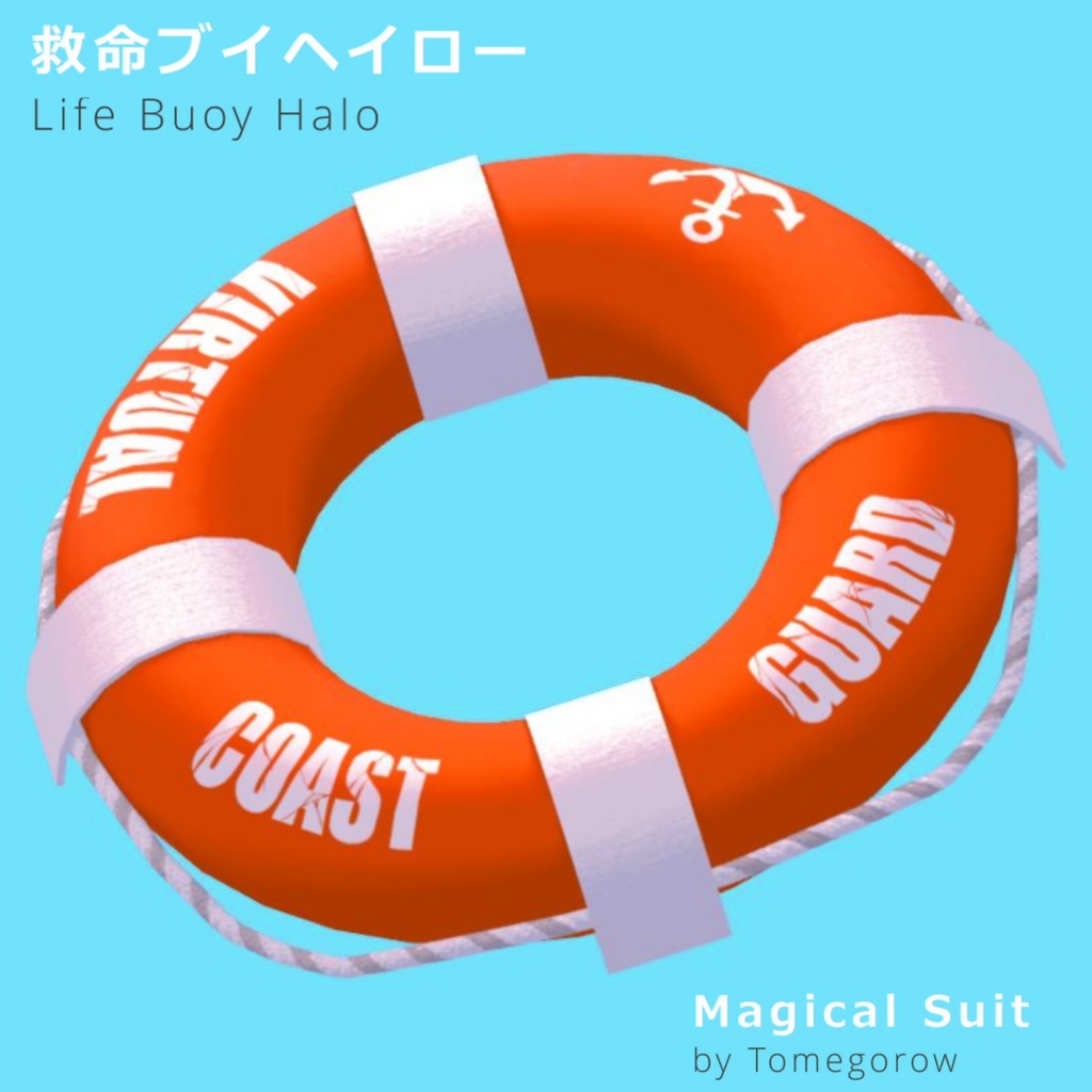 【アクセサリ】救命ブイ ヘイロー(天使の輪) Life Buoy Halo【VRChat想定・PhysBone対応】