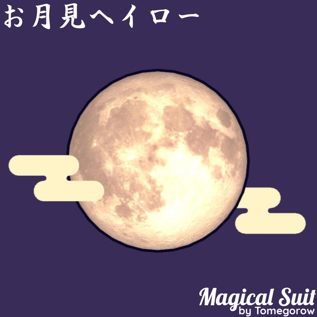 【アクセサリ】お月見ヘイロー（天使の輪） Full Moon Halo【VRChat想定・PhysBone対応】