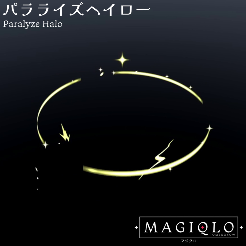 【アクセサリ】パラライズヘイロー【VRC想定・MA対応】