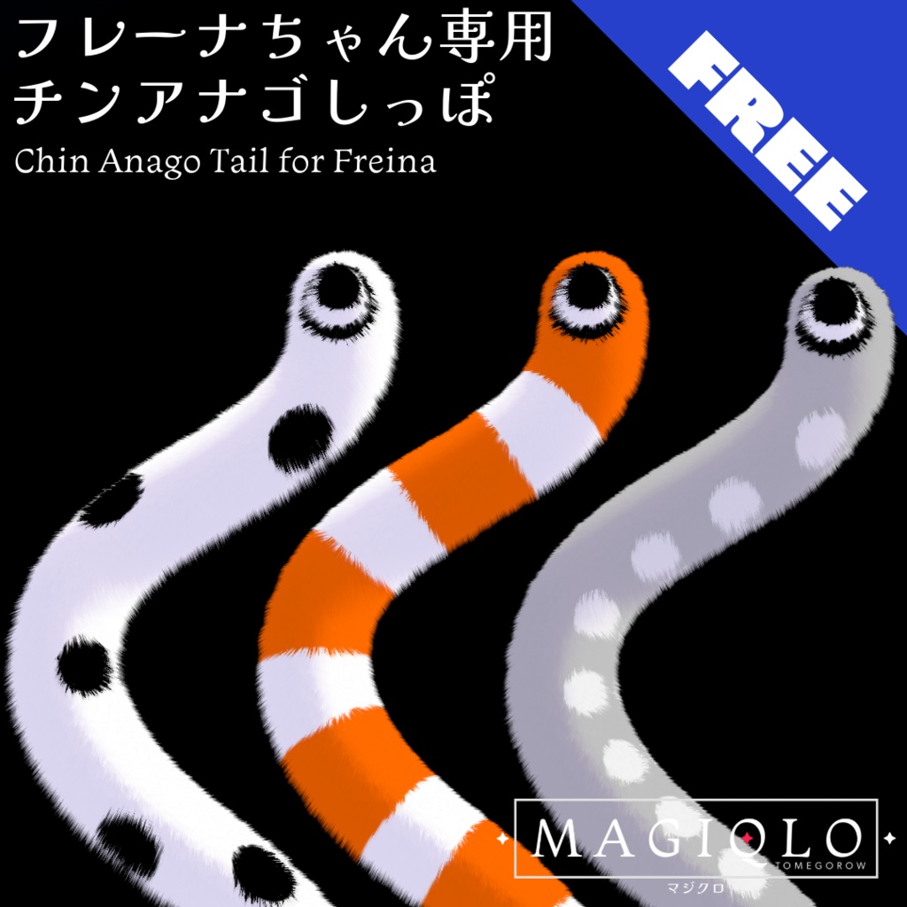 無料】フレーナちゃん専用 チンアナゴしっぽテクスチャ【VRC想定】 - #MAGIQLO マジクロ - BOOTH