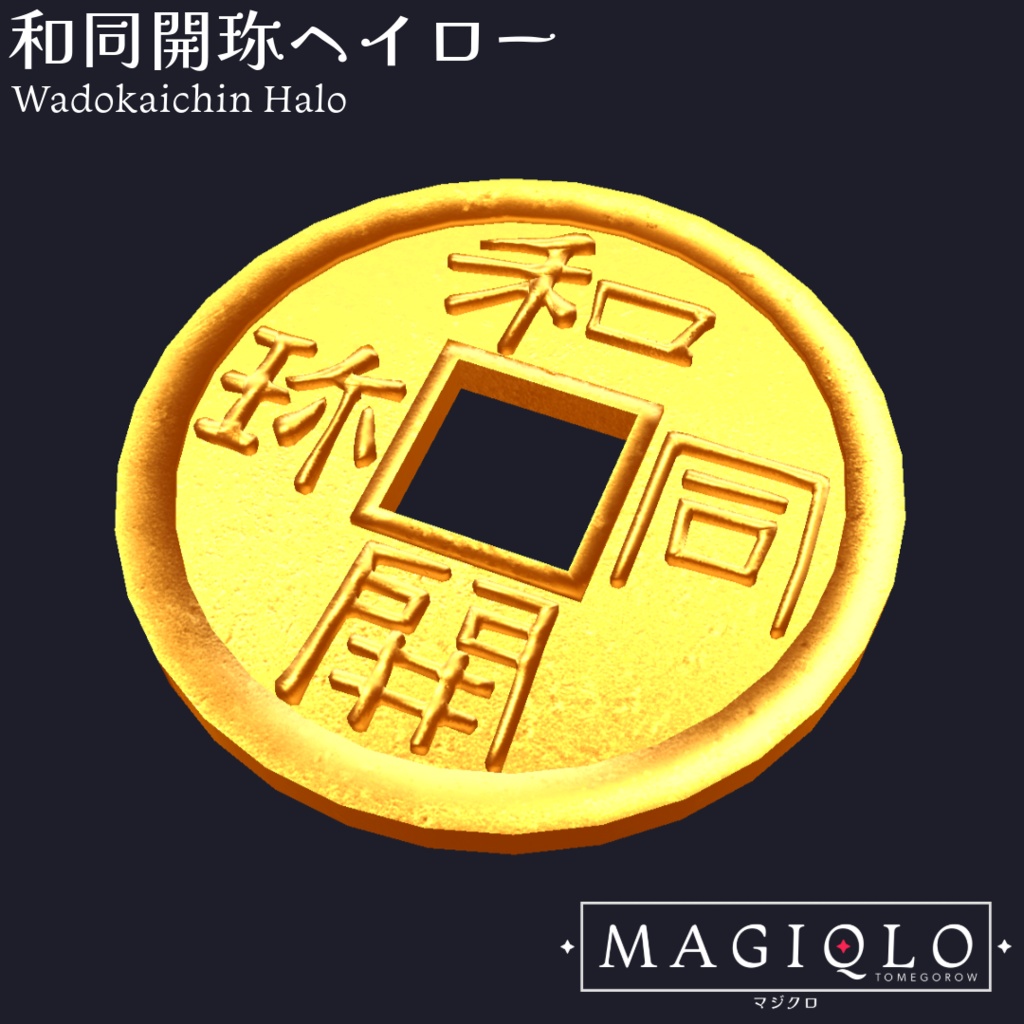 【アクセサリ】和同開珎ヘイロー【VRC想定・MA対応・PB設定済み】